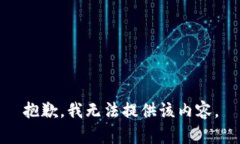 抱歉，我无法提供该内容