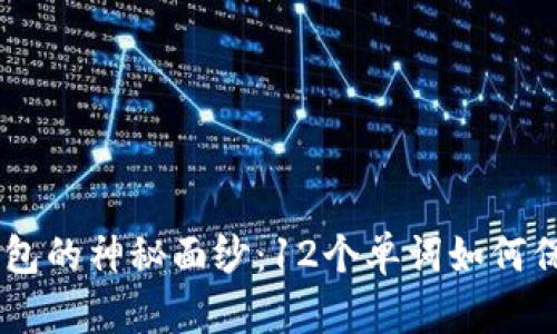 揭开比特币HD钱包的神秘面纱：12个单词如何保护你的数字资产