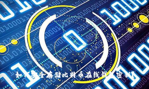 如何安全存储比特币在线钱包密钥？