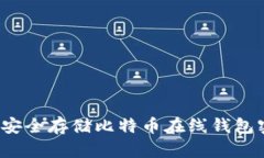 如何安全存储比特币在线