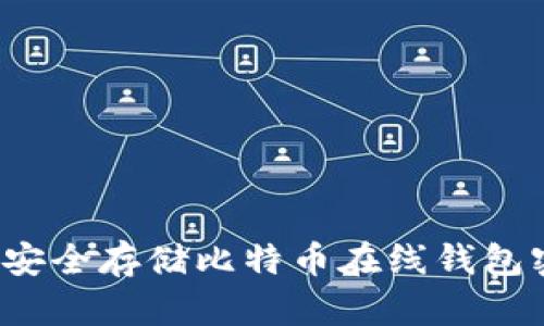 如何安全存储比特币在线钱包密钥？