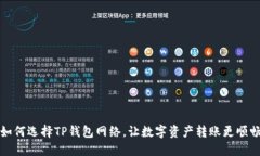 如何选择TP钱包网络，让数