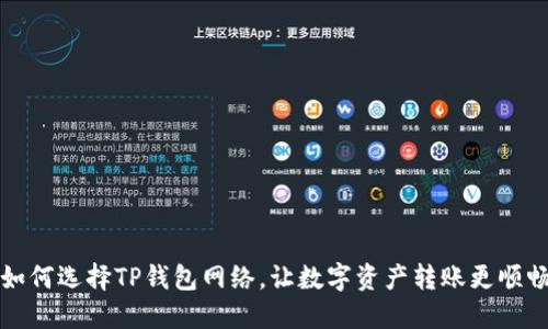 如何选择TP钱包网络，让数字资产转账更顺畅