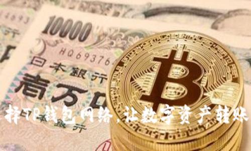 如何选择TP钱包网络，让数字资产转账更顺畅
