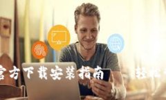 :比特币钱包APP官方下载安