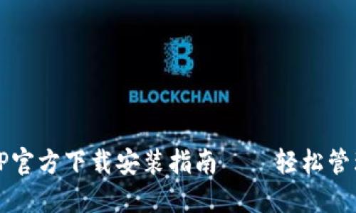 :比特币钱包APP官方下载安装指南——轻松管理你的数字资产