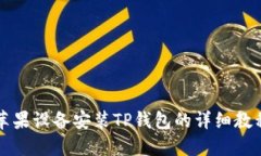 苹果设备安装TP钱包的详细
