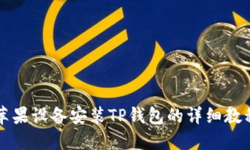 苹果设备安装TP钱包的详细教程