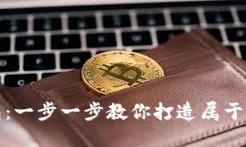如何自己制作比特币钱包：一步一步教你打造属于自己的数字资产保护工具