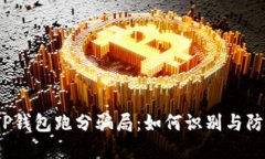 揭秘T P钱包跑分骗局：如