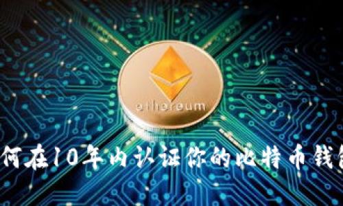 如何在10年内认证你的比特币钱包？