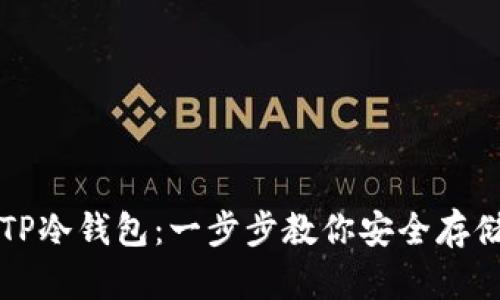 如何设置TP冷钱包：一步步教你安全存储数字资产