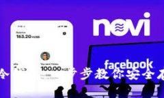 如何设置TP冷钱包：一步步