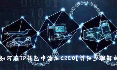 如何在TP钱包中添加CREO？详细步骤解析