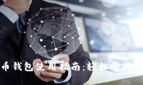 俄罗斯比特币钱包使用指南：轻松掌握加密货币管理