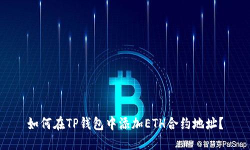 如何在TP钱包中添加ETH合约地址？
