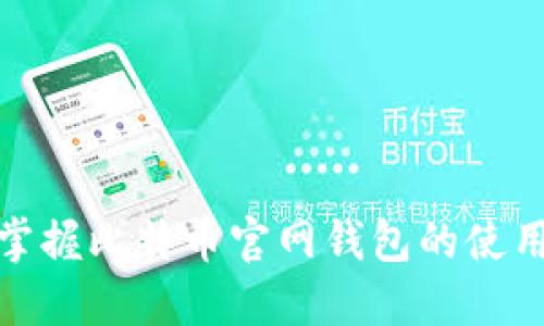 轻松掌握比特币官网钱包的使用攻略