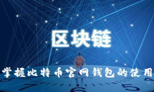 轻松掌握比特币官网钱包的使用攻略