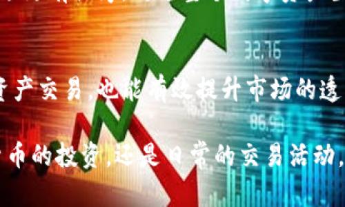   TP钱包账号实名验证的重要性与操作指南 / 

 guanjianci TP钱包, 账号实名, 数字资产 /guanjianci 

引言：数字资产时代的来临
在这个信息化爆炸的时代，数字资产的交易已经成为了一个越来越普遍的现象。从比特币到以太坊，从NFT到去中心化金融（DeFi），各种各样的数字资产如雨后春笋般涌现。而TP钱包作为一个专业的数字资产钱包，其便捷性和安全性吸引了大量用户。然而，在使用TP钱包前，实名验证这一环节至关重要，当然，理解其重要性也同样关键！

为何TP钱包需要实名验证？
实名验证（KYC，Know Your Customer）是金融行业的一项标准程序，旨在保护用户的资金安全和个人信息。TP钱包要求用户进行实名验证，这不仅是为了合规法律的要求，也是在为用户的资金安全提供保障。想象一下，如果没有实名验证，账户安全如何能得到保障！多么令人振奋，能够通过这样的措施保护自己的资产！

具体而言，实名验证的主要目的在于：
ul
    li防止洗钱和诈骗行为：通过验证用户身份，可以有效遏制不法分子的资金流动。/li
    li增强交易的透明度：实名制能够让交易行为可追溯，从而维护市场的健康发展。/li
    li提升用户安全感：实名验证让用户对平台的信任感大增，放心进行数字资产交易。/li
/ul

TP钱包实名验证的操作步骤
对于许多用户而言，进行实名验证的操作可能会感到困惑，甚至有些不知所措。不要担心，下面将为您详细讲解TP钱包的实名验证操作步骤，让您的钱包使用之旅更加顺畅，真是太方便了！

h4步骤一：下载并安装TP钱包/h4
首先，您需要在手机应用商店或官方网站下载TP钱包并进行安装。无论是Android还是iOS系统，用户都可以轻松找到并下载这个应用。

h4步骤二：注册账户/h4
在成功安装TP钱包后，您需要打开应用并进行账户注册。在填写注册信息时，请务必确保提供准确的手机号码和电子邮箱，以便于后续的身份验证。

h4步骤三：进入实名验证页面/h4
完成注册后，您可以在钱包的设置中找到“身份认证”或“实名认证”的选项，点击进入。这里正是您进行实名验证的地方。

h4步骤四：填写个人信息/h4
在实名验证页面中，系统会要求您提供一些个人信息，包括姓名、身份证号码、地址等。这些信息必须与您证件上的信息完全一致，出错了可是会影响验证结果的哦！

h4步骤五：上传身份证明材料/h4
在填写完毕后，您需要根据系统要求上传身份证明材料。一般来说，需上传身份证正反面照片，也可以是护照或其他官方身份文件。记得要确保照片清晰、无反光，切勿上传模糊或不清晰的照片，以免影响审核速度！

h4步骤六：等待审核/h4
所有信息填完后，您需要等待TP钱包的审核。一般来说，审核时间会在几个小时到一天之间，您可以耐心等候这段时间。但是，若审核未通过，系统通常会给出反馈，帮助您进行更正。多么令人振奋！只需简单几个步骤，您的账户即将获得实名认证，享受更安全的数字资产体验！

实名验证的注意事项
在实名验证过程中，用户也需要注意一些事项，以确保顺利通过审核！
ul
    li提供真实、合法的身份信息：切忌提供虚假信息，这不仅会导致审核不通过，甚至可能对您的数字资产安全造成威胁！/li
    li照片清晰度：上传的身份证明图片需要清晰可见，确保每个细节都能够被审核人员识别。/li
    li保持信息的一致性：无论是在注册时填写的个人信息，还是在证件上的信息，都要保持一致，减少审核中可能出现的问题。/li
/ul

实名验证与数字资产安全
随着越来越多的人加入数字资产的世界，安全问题也愈加凸显。通过TP钱包的实名验证，可以有效地保护用户账户不受到不同环境下的威胁。想象一下，今后在进行交易的时候，您不再担心自己的资金随时可能被盗，真的安心多了，就像是一层厚厚的防护墙！

在数字资产的世界里，安全性和透明性是用户最关心的两个问题，而TP钱包通过实名验证策略，给用户提供了一个相对安全的环境。这种透明度也让市场更有秩序，对于整个数字资产生态的发展也起到了正面的推动作用。

总结
TP钱包的实名验证虽是一个小小的环节，但它在整个数字资产安全体系中却扮演了至关重要的角色。通过实名验证，用户不仅能更加安全地进行数字资产交易，也能有效提升市场的透明度和信任感。

在未来，随着数字货币的发展，实名制的必要性将会愈发显现。希望每一个用户都能认真对待这一步骤，为自己的数字资产安全保驾护航。无论是数字货币的投资，还是日常的交易活动，TP钱包都能为您提供最好的体验！让我们共同拥抱这个充满机遇与挑战的数字资产时代吧！