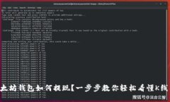 以太坊钱包如何提现？一