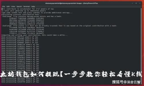 以太坊钱包如何提现？一步步教你轻松看懂K线图！