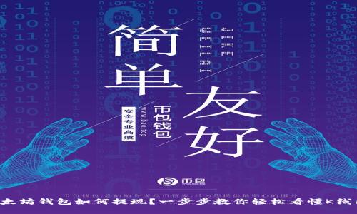 以太坊钱包如何提现？一步步教你轻松看懂K线图！