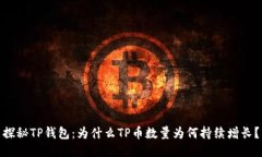 探秘TP钱包：为什么TP币数