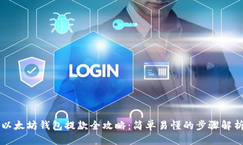 以太坊钱包提款全攻略：简单易懂的步骤解析
