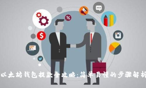 以太坊钱包提款全攻略：简单易懂的步骤解析