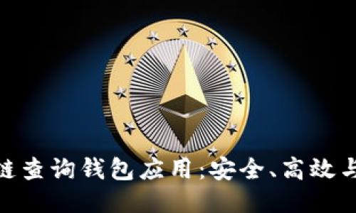 探索最佳区块链查询钱包应用：安全、高效与用户体验结合
