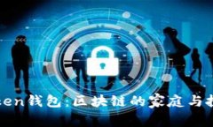 探索imToken钱包：区块链的