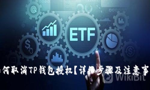 如何取消TP钱包授权？详细步骤及注意事项