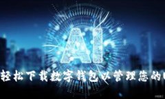 如何轻松下载数字钱包以