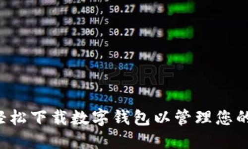 如何轻松下载数字钱包以管理您的USDT