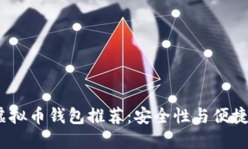 2023年最佳虚拟币钱包推荐：安全性与便捷性的完美结合