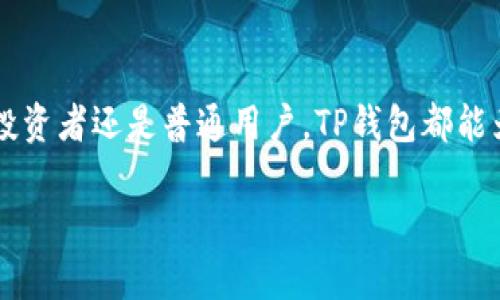 在美国，关于加密货币和数字钱包的使用政策较为复杂。TP钱包（Trust Wallet）作为一种去中心化钱包，其可用性取决于不同州的法律法规和使用者的个人情况。在此，我将为您详尽分析在美国下载和使用TP钱包的相关信息。

什么是TP钱包
TP钱包（Trust Wallet）是一款由Binance支持的去中心化数字资产钱包，允许用户存储、接收和发送多种加密货币。它以用户友好的界面、强大的功能以及安全性受到广泛欢迎。用户不仅可以轻松管理他们的加密资产，还能够通过去中心化交易所进行交易，体验区块链的魅力。

美国下载TP钱包的可能性
在美国，用户是可以合法下载和使用TP钱包的。无论是在iOS还是Android设备上，用户都可以轻松地通过各大应用商店找到并下载这款钱包应用。只需要在应用商店搜索“Trust Wallet”，然后按照提示进行下载和安装即可！多么方便啊！

法律法规的影响
尽管TP钱包可以在美国下载，但使用加密货币的法律环境仍然是一个复杂的问题。美国各州对于加密资产的监管政策各有不同。在某些州，涉及到加密货币的交易可能需要满足特定的合规要求。然而，TP钱包本身只是一个存储和管理工具，用户在使用上需自行遵治相关法律法规。

如何安全使用TP钱包
1. **保管私钥**：TP钱包的安全性高度依赖于用户对私钥的保护。当您设置钱包时，务必将私钥妥善保存，最好使用线下方式保存，切勿将其泄露给他人。
2. **启用生物识别技术**：为了提高安全性，TP钱包提供了指纹或面部识别的功能。通过启用生物识别，您可以确保只有您本人能够访问钱包，防止未授权访问。
3. **定期更新应用程序**：保持钱包应用的最新状态可以保障安全性。开发者会不断更新以修复漏洞，并提供最新的安全功能。

使用TP钱包的好处
TP钱包在加密货币用户中逐渐受到青睐，主要基于以下几点优势：
1. **去中心化**：作为去中心化的钱包，TP钱包允许用户掌控自己的私钥和资产，无需信任任何中介。
2. **多种加密货币支持**：TP钱包支持市面上大多数主流数字货币，使用户能够在一处管理多个资产。
3. **用户友好的界面**：设计简洁、直观，使得即使是初学者也能轻松上手。
4. **社区支持**：与信托钱包相关的活跃社区经常提供使用建议和技术支持，帮助用户更好地理解和使用钱包功能。

常见问题解答
strongQ1: 在美国使用TP钱包是否安全？/strong
是的，只要用户妥善管理自己的私钥并遵循安全建议，一般来说在美国使用TP钱包是相对安全的。
strongQ2: 下载TP钱包需要付费吗？/strong
不，TP钱包是免费的，用户只需在应用商店下载即可。
strongQ3: 如果我在使用TP钱包时遇到问题，可以获得帮助吗？/strong
当然，有许多在线资源和社区可供用户查找帮助，例如官方论坛、社交媒体等。

总结
总体来看，在美国下载和使用TP钱包是完全可行的！随着加密货币市场的发展，越来越多的人开始接受和使用这种新型的数字资产管理方式。无论您是投资者还是普通用户，TP钱包都能为您提供安全、便捷的服务。在涉及加密货币时，最重要的是保持警惕，了解并遵循相关法律法规！多么期待未来科技能够给我们带来更多便捷与可能性！

如果您还有其他问题或疑虑，随时欢迎提出！我会尽力为您解答。让我们一起在加密货币的世界中不断探索，追寻更多的机会吧！