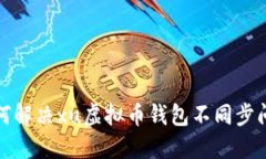 如何解决xu虚拟币钱包不同