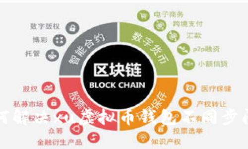 如何解决xu虚拟币钱包不同步问题