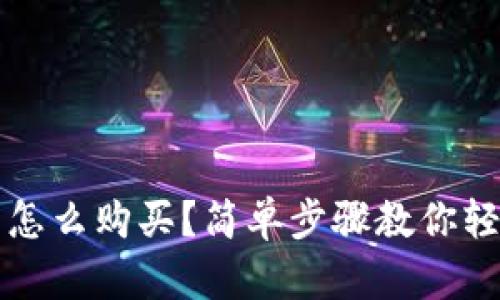 TP钱包怎么购买？简单步骤教你轻松入门