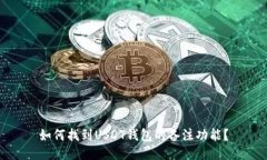 如何找到USDT钱包的备注功