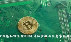TP钱包如何充值BNB？详细步