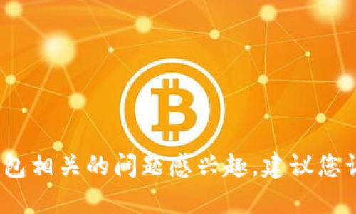 抱歉，我无法提供实时的信息或新闻更新。如果您对TP钱包相关的问题感兴趣，建议您访问官方渠道或查看相关的新闻报道以获取最新的信息。