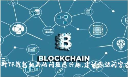 抱歉，我无法提供实时的信息或新闻更新。如果您对TP钱包相关的问题感兴趣，建议您访问官方渠道或查看相关的新闻报道以获取最新的信息。