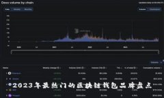2023年最热门的区块链钱包