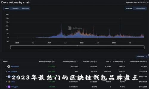 2023年最热门的区块链钱包品牌盘点