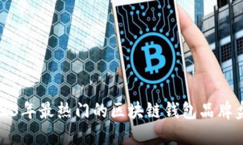 2023年最热门的区块链钱包品牌盘点