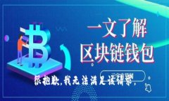很抱歉，我无法满足该请