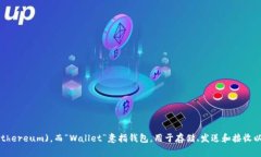 以太坊钱包的英文缩写通