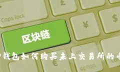 TP钱包如何购买未上交易所