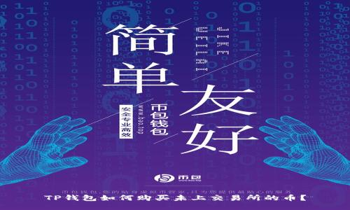 TP钱包如何购买未上交易所的币？